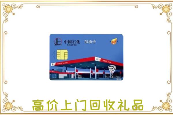 开封附近回收加油卡